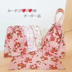 ハンドメイド 上靴袋 ランチョンマット 給食袋 25×35 女の子 いちご くま