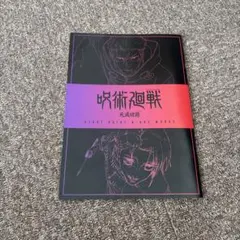 呪術廻戦 渋谷事変 入場者特典