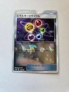 エネルギーリサイクル :ミラー [SM8b 113/150]　希少