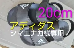 シマエナガ様専用　アディダス サンダル 20cm 黒 美品 adidas