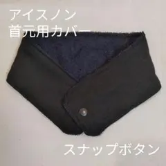 아이스 논 넥 커버, 플레인, 블랙