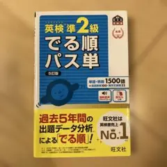 英検準2級でる順パス単 5訂版