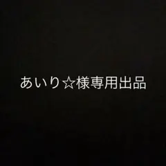 あいり☆様専用出品