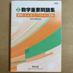 数学重要問題集 数学I・II・A・B・C (ベクトル) 文系のサムネイル