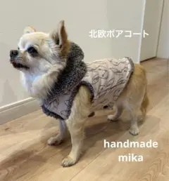 ハンドメイドボアコート　犬用お散歩ボアコート　北欧