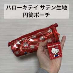 ハローキティ サテン生地 円筒ポーチ