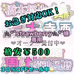 【専用ページ】✩.*˚strawberry✩.*˚様 8/16迄到着