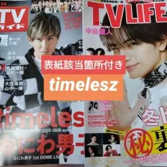 timelesz　週刊TVガイド　TVLIFE　切り抜き