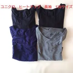 ユニクロ ヒートテック 長袖 130サイズ 　4点セット
