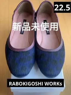 【未使用新品】 RABOkIGOSHI WORkS パンプス 22.5のサムネイル