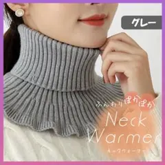 ネックウォーマー【グレー】防寒 つけ襟 タートル フリルニット レイヤード