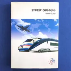 京成電鉄100年の歩み 1909-2009 非売品 京成バス 電車 歴史 2026年最新】京成電鉄 100年の人気アイテム - メルカリ