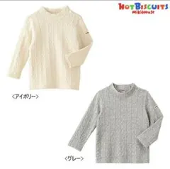 新品未使用タグ付き　mikiHOUSE ホットビスケッツ　ケーブルニット