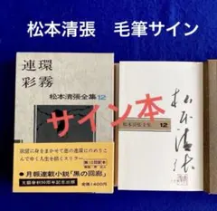 2026年最新】松本清張 サインの人気アイテム - メルカリ