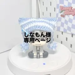 しなもん様専用ページ