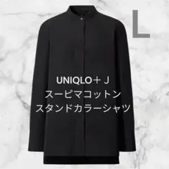 UNIQLO＋J ユニクロ スーピマコットン 黒 スタンドカラーシャツ L
