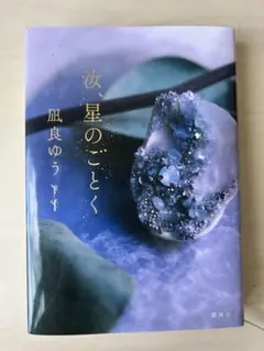 汝、星のごとく 凪良ゆう