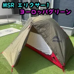 MSR ELIXIR 2 エリクサー ヨーロッパ限定 キャンプ アウトドア - メルカリ