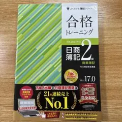 合格トレーニング 日商簿記2級 商業簿記 Ver.17.0