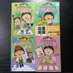 ちびまる子ちゃん満点ゲットシリーズ 4冊セット