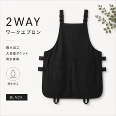 【在庫残りわずか！】前後2WAY ワークエプロン ブラック 撥水加工 男女兼用のサムネイル