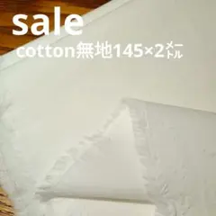 E413◇ｓａｌｅ◇cotton 無地2㍍ホワイト色系