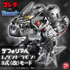 ロ*ア様 エクスプラス デフォリアル ムゲンドラモン：3式〈改〉モード