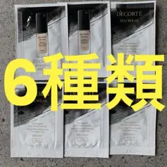 コスメデコルテ　ゼン ウェア フルイドリキッドファンデーション　サンプル　6種類