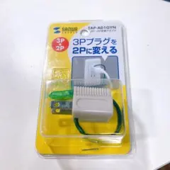 サンワサプライ 3P-2P 変換アダプタ TAP-AD1GYN 15A 125V