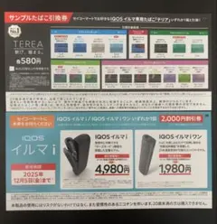 セコマ限定❣️IQOSイルマi 本体2,000円割引券 サンプルタバコ引換券❣️