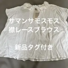 Samansa Mos2 襟レースブラウス オフホワイト新品タグ付きのサムネイル