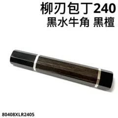 三段細銀巻 黒水牛角 柳刃240 手作り 包丁の柄 柳刃8寸 黒檀 八角柄
