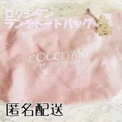 L'OCCITANE ランチトートバッグ