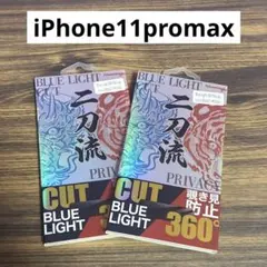 【新品未使用】iPhone11promax 保護フィルム 覗き見防止360℃