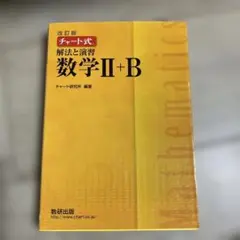 数研出版 改訂版 チャート式 解法と演習 数学II+B