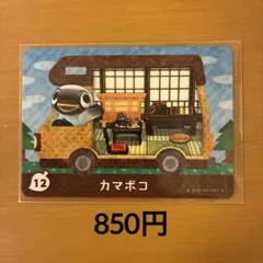 12カマボコ とびだせどうぶつの森amiibo＋