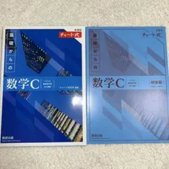 数学C チャート式 答え付き