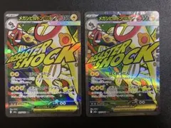 ポケモンカード メガシビルドンex MA 2枚セット
