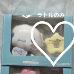 SANRIO BABY 洗えるぬいぐるみセット ラトル サンリオ　シナモロールのサムネイル