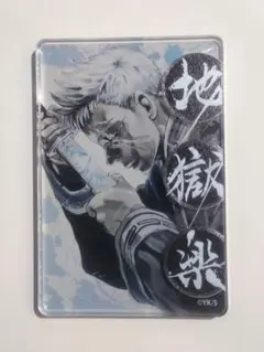 地獄楽　アクリルマグネット　士遠