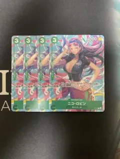 ニコ・ロビン 交流会　プロモ4枚セット