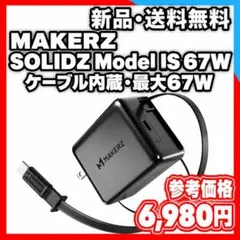 新作 MAKERZ SOLIDZ Model IS 67W 急速充電器 巻取り式