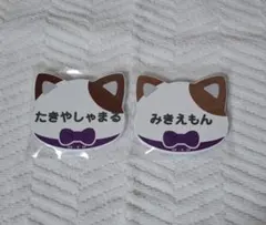 平滝夜叉丸 田村三木ヱ門 ナンジャタウン ネームマグネットバッジ