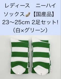レディース ニーハイソックス【国産品】23〜25cm 2足セット！抗菌防臭