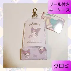 リール付き キーケース ランドセル クロミ サンリオ 02