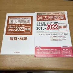 過去問題集 2023年度版 2015〜2022大学入学共通テスト 国語