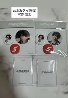 Snow Man 台北&タイ限定　宮舘涼太