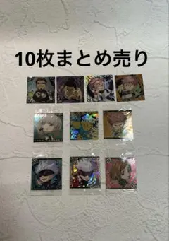 呪術廻戦　シールウエハース 10枚セット