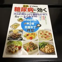 医師がすすめる糖尿病に効く たんぱく質たっぷり・糖質ちょいオフ レシピ120