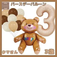 バースデーバルーン　風船　誕生日　韓国　ナンバー　3歳　飾り　クマさん豪華セット